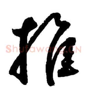 推