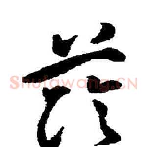 荫