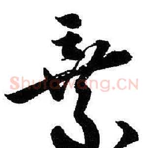 棄
