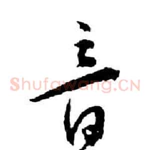音