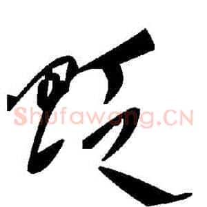 貶