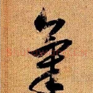 氣