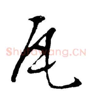 瓦