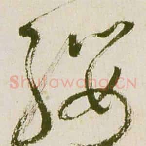 纓