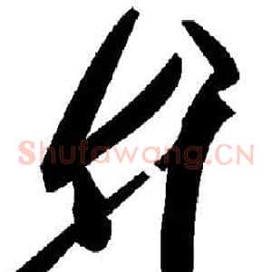 弁