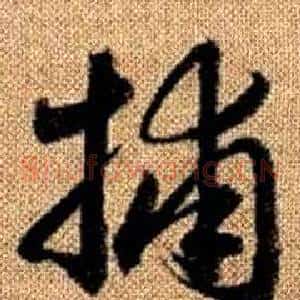 捕