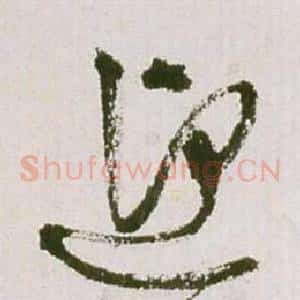 迎