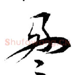 盈