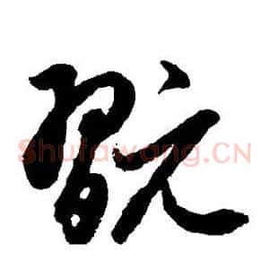 玩