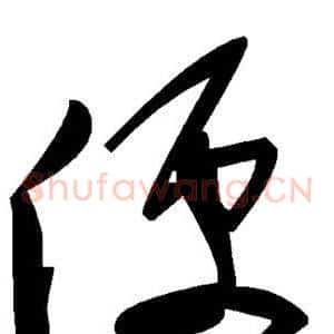 便
