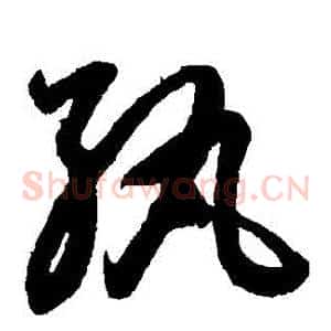 紈