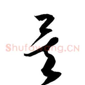 矣