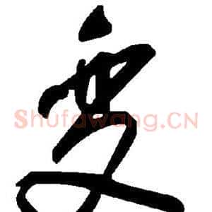 变