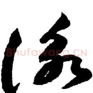 詠
