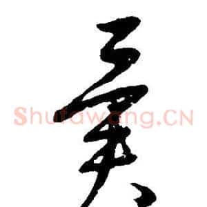 异