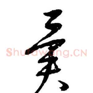 異