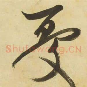 憂