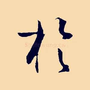 於