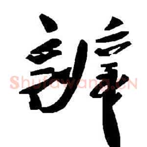 辨
