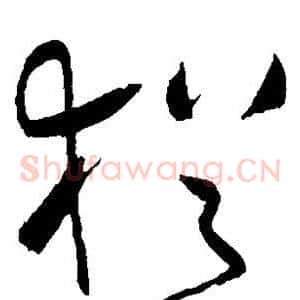 犹