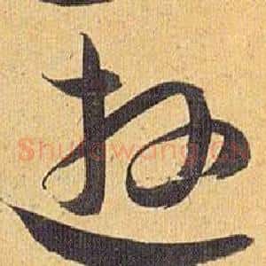 逰