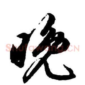 晚