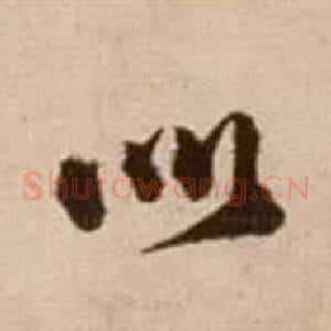 如