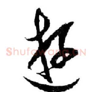 游