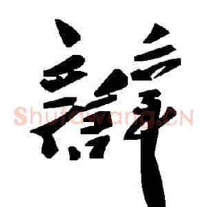 辩