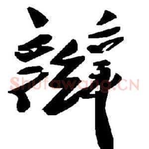 辫