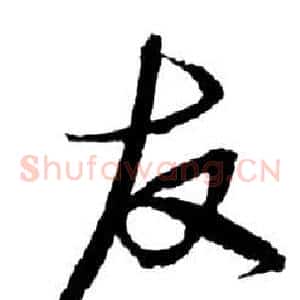 友