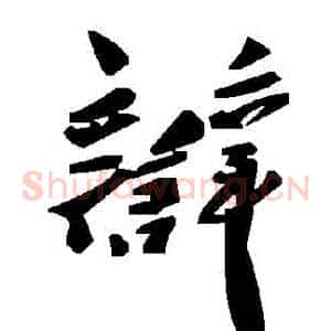 辯