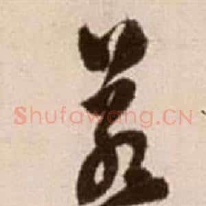 若