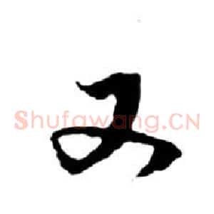 又