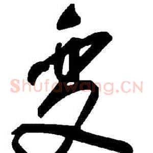 變