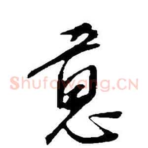 意