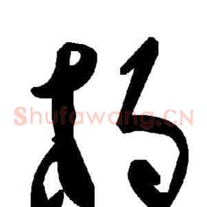 杓
