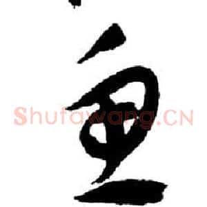 魚