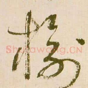 榆