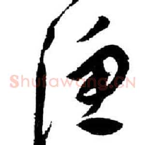 漁