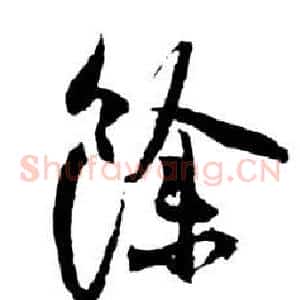 餘