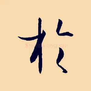 於