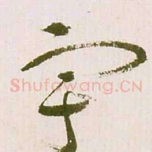 宇