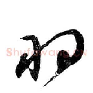 羽