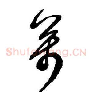 萬