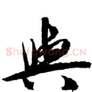 與