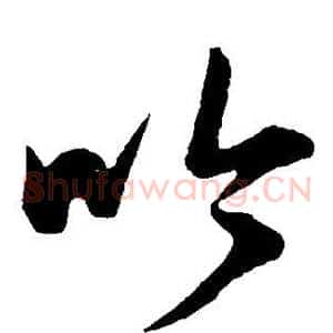 吟