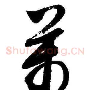 萬
