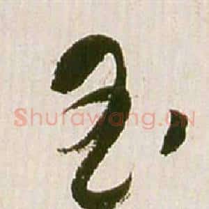 玉