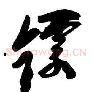 鏢